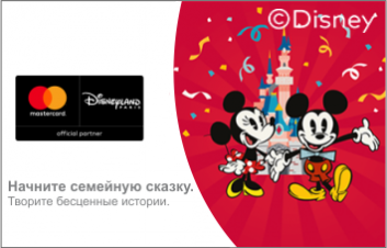 Победители второго этапа розыгрыша от MasterCard, «Начните семейную сказку. Творите бесценные истории» Победители второго этапа розыгрыша от MasterCard, «Начните семейную сказку. Творите бесценные истории»
