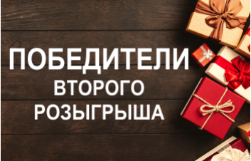 Победители второго розыгрыша в рамках Новогодней промо кампании по кредитам Победители второго розыгрыша в рамках Новогодней промо кампании по кредитам