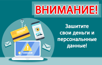 Внимание, Мошенничество! Сделайте шаг вперед, защитите свои деньги и персональные данные. Внимание, Мошенничество! Сделайте шаг вперед, защитите свои деньги и персональные данные.