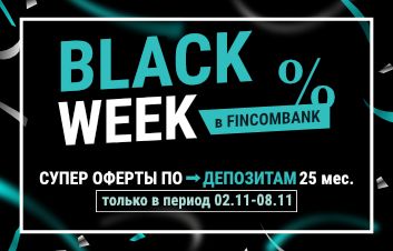 BLACK WEEK В FINCOMBANK. СПЕЦИАЛЬНЫЕ ПРЕДЛОЖЕНИЯ ПО ДЕПОЗИТАМ! BLACK WEEK В FINCOMBANK. СПЕЦИАЛЬНЫЕ ПРЕДЛОЖЕНИЯ ПО ДЕПОЗИТАМ!