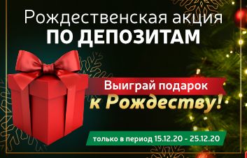 Рождественская акция по Депозитам! Рождественская акция по Депозитам!