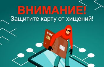 Внимание, Мошенничество! Защитите карту от хищений! Внимание, Мошенничество! Защитите карту от хищений!
