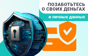 Безопасность. Защитите свои деньги и персональные данные Безопасность. Защитите свои деньги и персональные данные