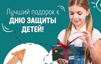 Карта для несовершеннолетних от FinComBank – отличный подарок по случаю Международного Дня Защиты Детей! Карта для несовершеннолетних от FinComBank – отличный подарок по случаю Международного Дня Защиты Детей!