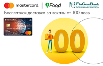 Оплачивай заказы картой Mastercard от FinComBank на сайте ifood.md и гарантированно получай бесплатную доставку! Оплачивай заказы картой Mastercard от FinComBank на сайте ifood.md и гарантированно получай бесплатную доставку!