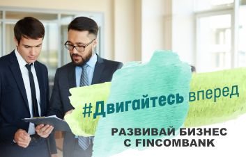 C FinComBank #двигайся вперед, развивай собственный бизнес! C FinComBank #двигайся вперед, развивай собственный бизнес!