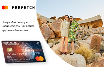 РАСПЛАЧИВАЙТЕСЬ НА FARFETCH.COM КАРТОЙ MASTERCARD PLATINUM ОТ FINCOMBANK И ПОЛУЧАЙТЕ ВЫГОДНУЮ СКИДКУ! РАСПЛАЧИВАЙТЕСЬ НА FARFETCH.COM КАРТОЙ MASTERCARD PLATINUM ОТ FINCOMBANK И ПОЛУЧАЙТЕ ВЫГОДНУЮ СКИДКУ!