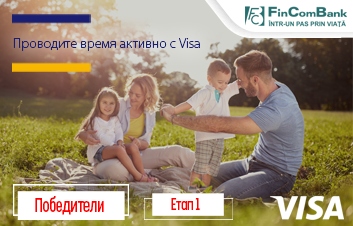 Первый победитель розыгрыша по кампании "Проводите время активно вместе с VISA"! Первый победитель розыгрыша по кампании "Проводите время активно вместе с VISA"!