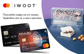 Оплачивайте покупки с IWOOT картой Mastercard от Fincombank и получайте выгодную скидку! Оплачивайте покупки с IWOOT картой Mastercard от Fincombank и получайте выгодную скидку!