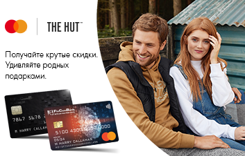 Расплачивайтесь на www.thehut.com картой Mastercard от Fincombank и получайте выгодную скидку! Расплачивайтесь на www.thehut.com картой Mastercard от Fincombank и получайте выгодную скидку!