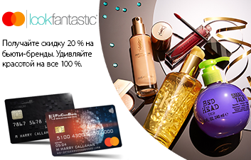 Расплачивайтесь на www.lookfantastic.com картой Mastercard от Fincombank и получайте выгодную скидку! Расплачивайтесь на www.lookfantastic.com картой Mastercard от Fincombank и получайте выгодную скидку!