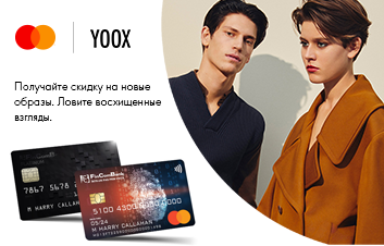 Расплачивайтесь на YOOX с Mastercard от Fincombank и получайте выгодную скидку! Расплачивайтесь на YOOX с Mastercard от Fincombank и получайте выгодную скидку!