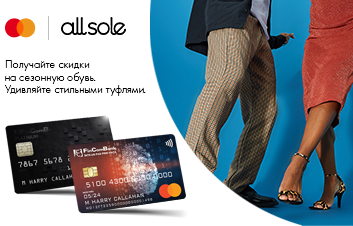 Расплачивайтесь на AllSole.com картой Mastercard от Fincombank и получайте выгодную скидку! Расплачивайтесь на AllSole.com картой Mastercard от Fincombank и получайте выгодную скидку!