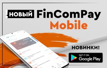 FinComBank запустил новую версию FinComPay для Android FinComBank запустил новую версию FinComPay для Android