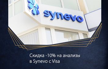 До -10% на анализы в Synevo с картами Visa от FinComBank До -10% на анализы в Synevo с картами Visa от FinComBank