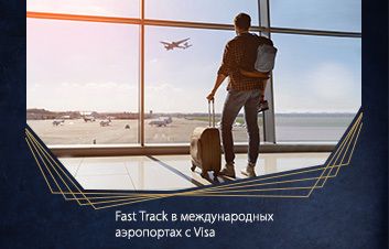 Fast Track International в аэропортах Европы и Турции с картами FinComBank Fast Track International в аэропортах Европы и Турции с картами FinComBank
