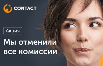 Акция на международные переводы через систему Contact Акция на международные переводы через систему Contact
