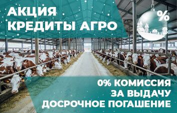 В преддверии праздников акция на Кредиты AGRO В преддверии праздников акция на Кредиты AGRO