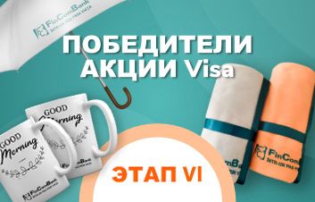Победители Акции по картам Visa от FinComBank, VI - этап Победители Акции по картам Visa от FinComBank, VI - этап