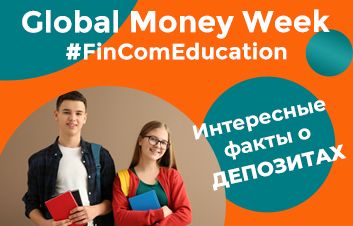 #FinComEducation – Интересные факты о депозитах #FinComEducation – Интересные факты о депозитах