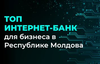 FinComBank входит в ТОП-3 Интернет-Банков для бизнеса в Республике Молдова FinComBank входит в ТОП-3 Интернет-Банков для бизнеса в Республике Молдова