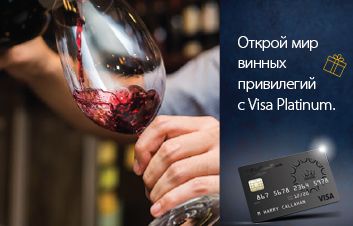 Открой мир винных привилегий с картой Visa Platinum от FinComBank Открой мир винных привилегий с картой Visa Platinum от FinComBank