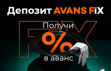 Проценты в аванс с депозитом AVANS Fix от FinComBank Проценты в аванс с депозитом AVANS Fix от FinComBank