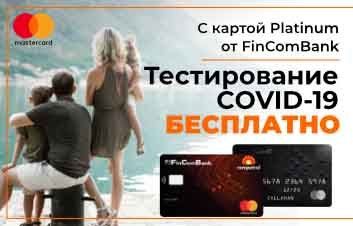 VIP-привилегии для держателей премиальных карт от FinComBank VIP-привилегии для держателей премиальных карт от FinComBank