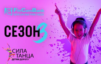 FinComBank поддерживает 3-ий сезон детского телепроекта «Сила танца.Детям дорогу»! FinComBank поддерживает 3-ий сезон детского телепроекта «Сила танца.Детям дорогу»!