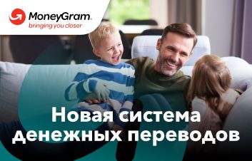 Уже сегодня получайте и отправляйте деньги через систему денежных переводов MoneyGram Уже сегодня получайте и отправляйте деньги через систему денежных переводов MoneyGram