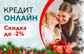 #ВдохновленныeПраздниками | Наслаждайтесь скидкой до 2% на кредиты #ВдохновленныeПраздниками | Наслаждайтесь скидкой до 2% на кредиты