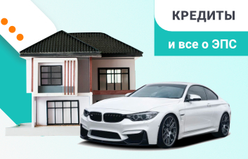 Кредиты и все о ЭПС Кредиты и все о ЭПС
