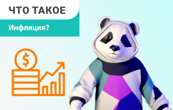 Что такое Инфляция? Что такое Инфляция?