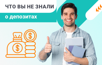 Сбережения и депозиты Сбережения и депозиты